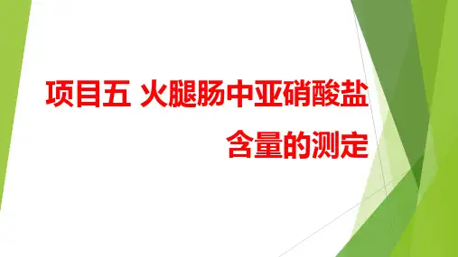 火腿肠中亚硝酸钠的测定(食品分析课件)