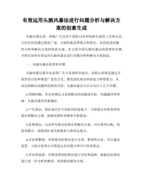 有效运用头脑风暴法进行问题分析与解决方案的创意生成