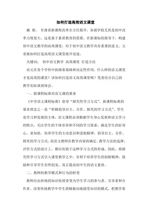 如何打造高效语文课堂