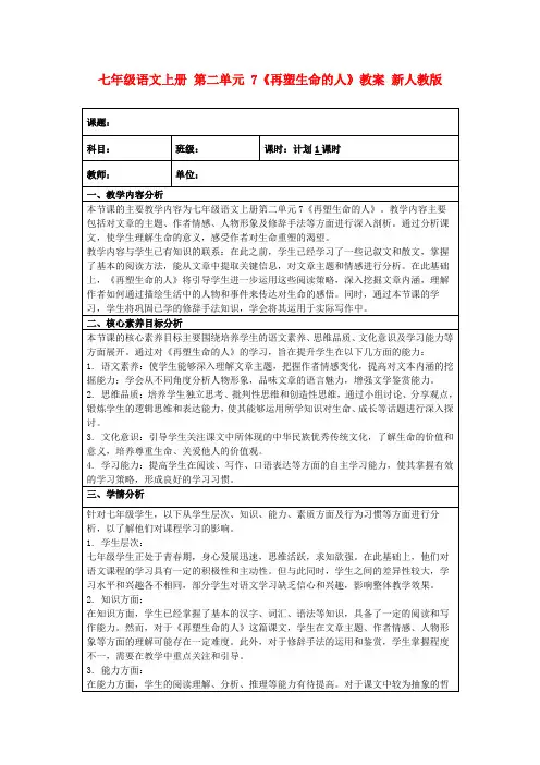 七年级语文上册第二单元7《再塑生命的人》教案新人教版