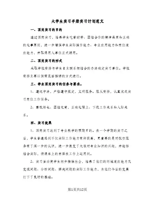 大学生实习手册实习计划范文（四篇）
