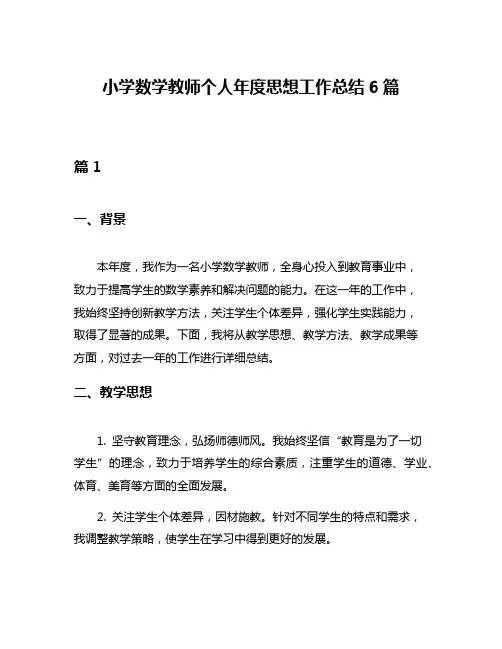 小学数学教师个人年度思想工作总结6篇