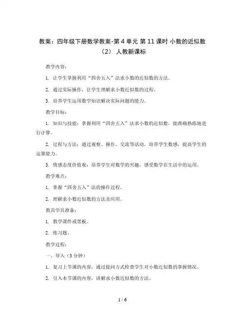 四年级下册数学教案-第4单元 第11课时  小数的近似数(2) 人教新课标
