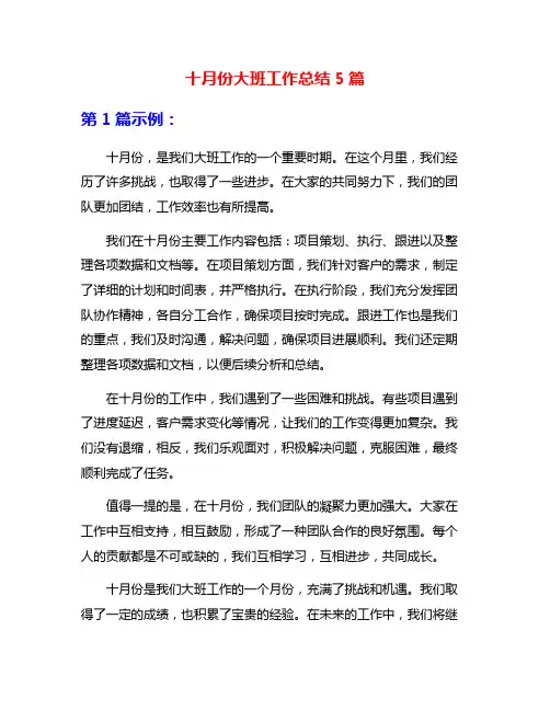 十月份大班工作总结5篇