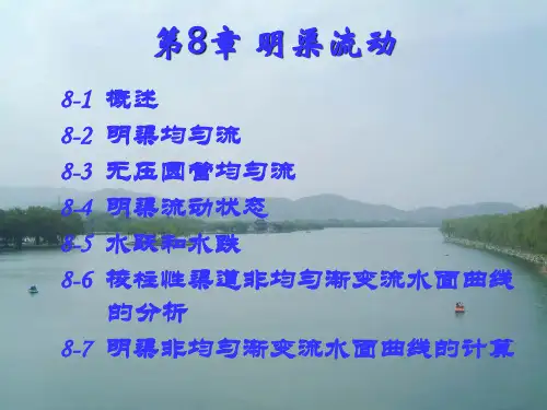 第8章 明渠流动1
