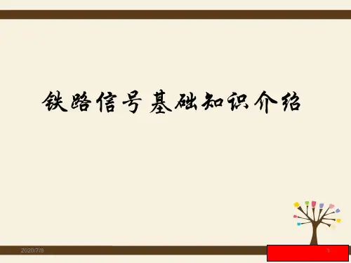 铁路信号基础知识介绍(课堂PPT)