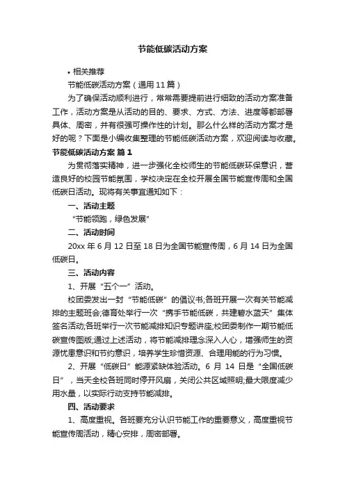 节能低碳活动方案