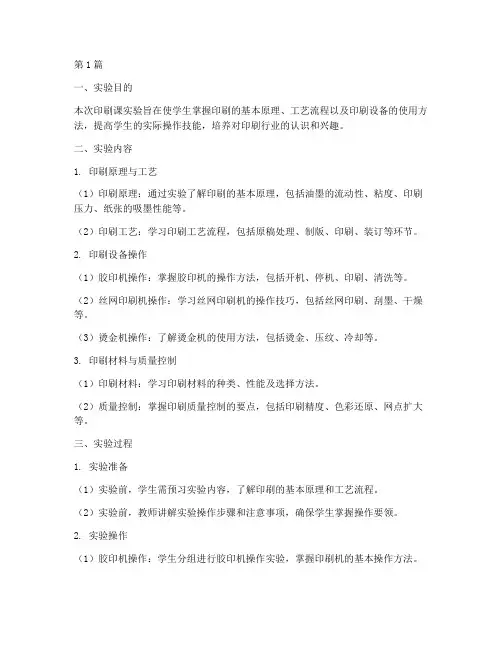 印刷课实验报告总结(3篇)