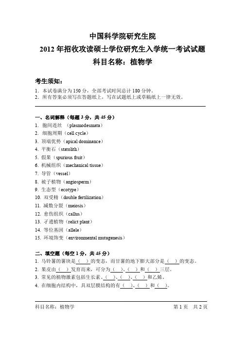 2012-2013年中国科学院大学考研试题 植物学