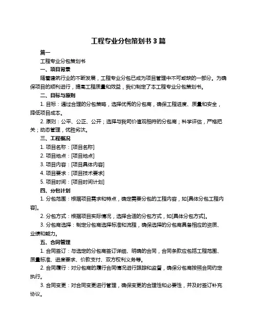 工程专业分包策划书3篇