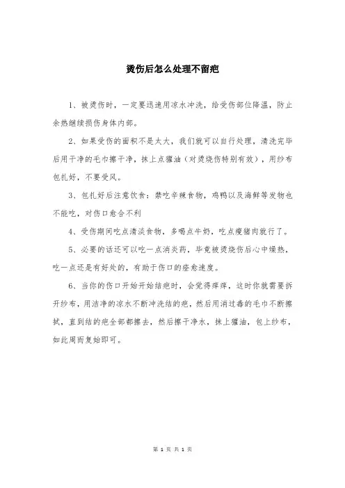 烫伤后怎么处理不留疤