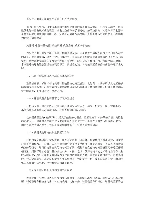 [电能,误差,低压]低压三相电能计量装置的误差分析及改善措施