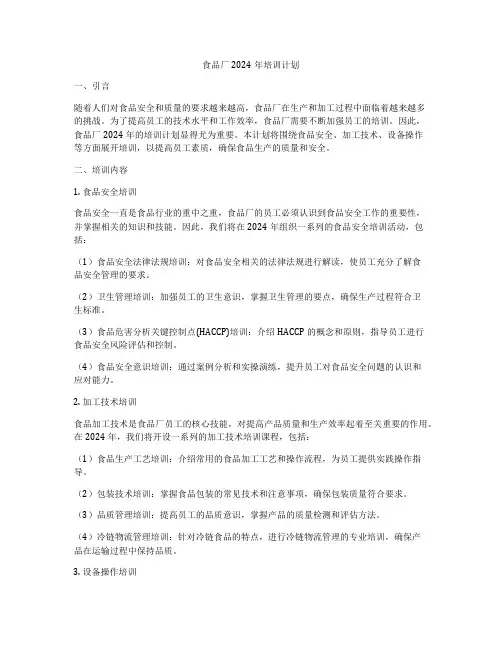 食品厂2024年培训计划