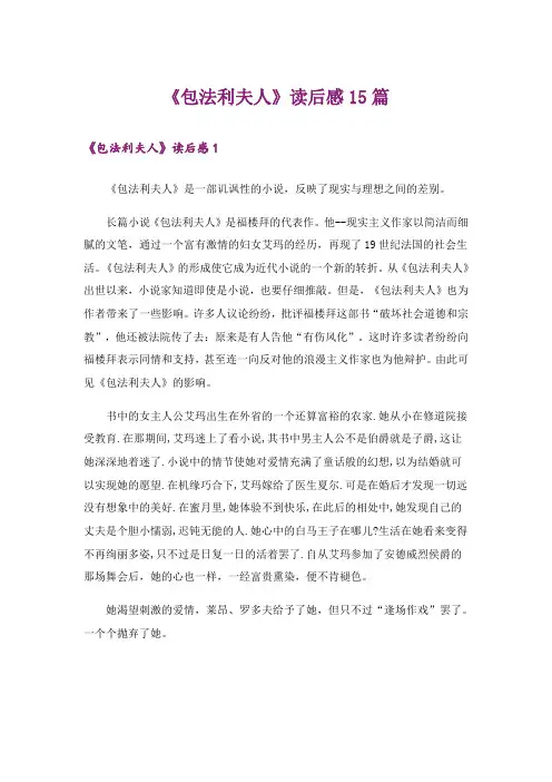 《包法利夫人》读后感15篇
