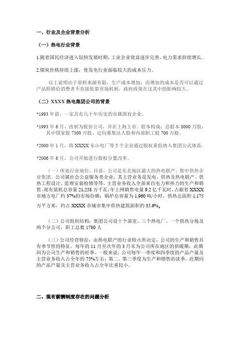 xxx热电集团公司的薪酬制度改革