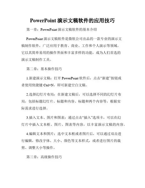 PowerPoint演示文稿软件的应用技巧