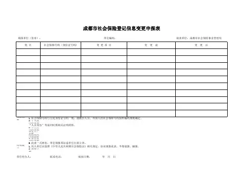 成都市社会保险登记信息变更申报表