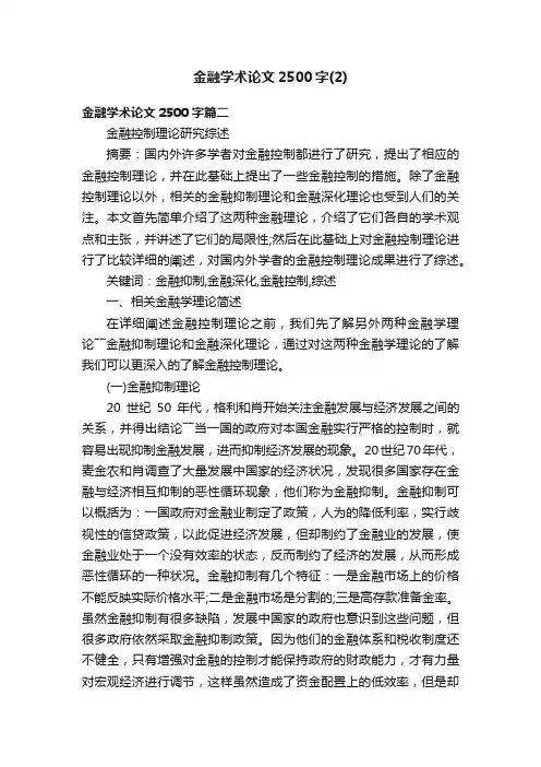 金融学术论文2500字（2）