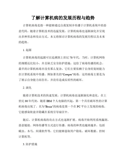 了解计算机病的发展历程与趋势