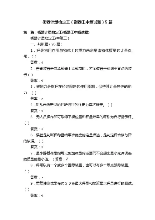 衡器计量检定工（衡器工中级试题）5篇