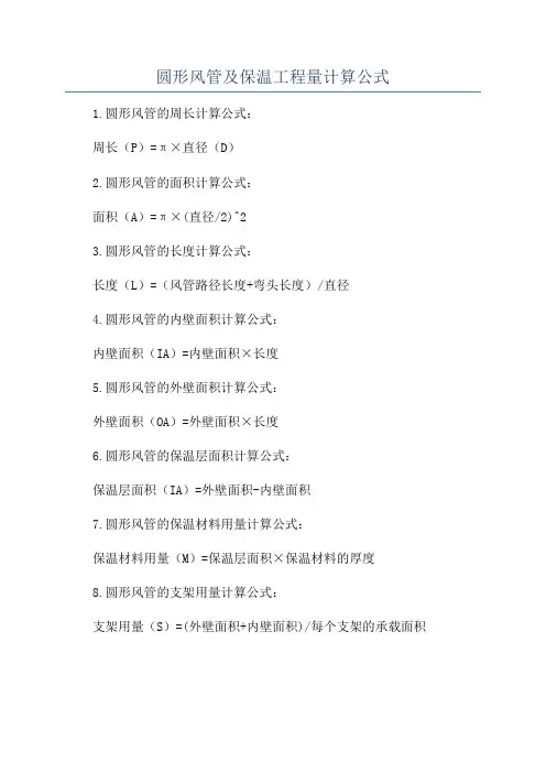 圆形风管及保温工程量计算公式