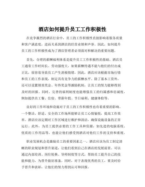 酒店如何提升员工工作积极性