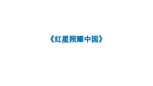 第三单元名著导读《红星照国》复习课件(共29张ppt)++2023-2024学年统编版语文八年级上册