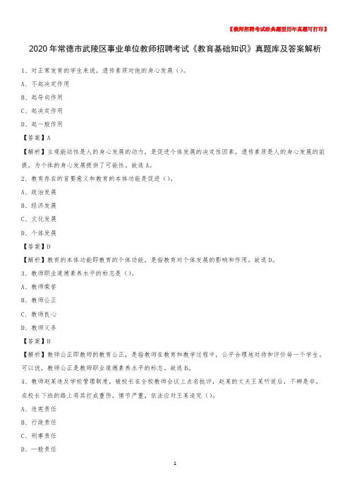 2020年常德市武陵区事业单位教师招聘考试《教育基础知识》真题库及答案解析