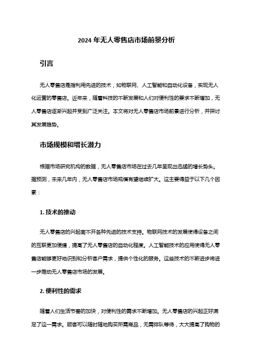 2024年无人零售店市场前景分析