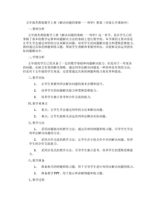 五年级苏教版数学上册《解决问题的策略一一列举》教案(市级公开课扬州)