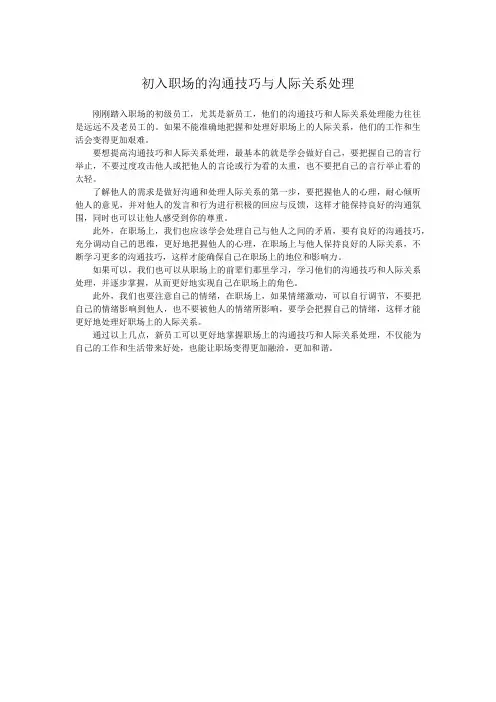 初入职场的沟通技巧与人际关系处理