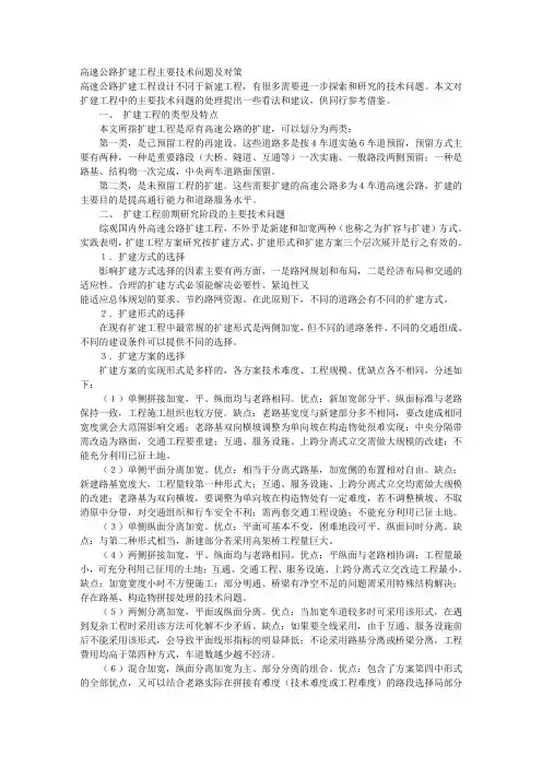 高速公路扩建工程主要技术问题及对策 
