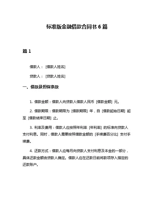 标准版金融借款合同书6篇