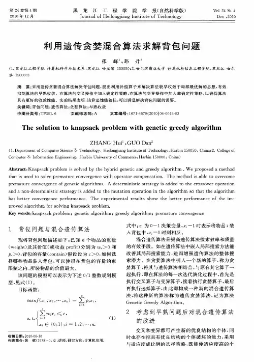 利用遗传贪婪混合算法求解背包问题