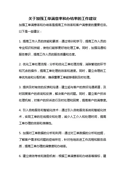 关于加强工单满意率和办结率的工作建议