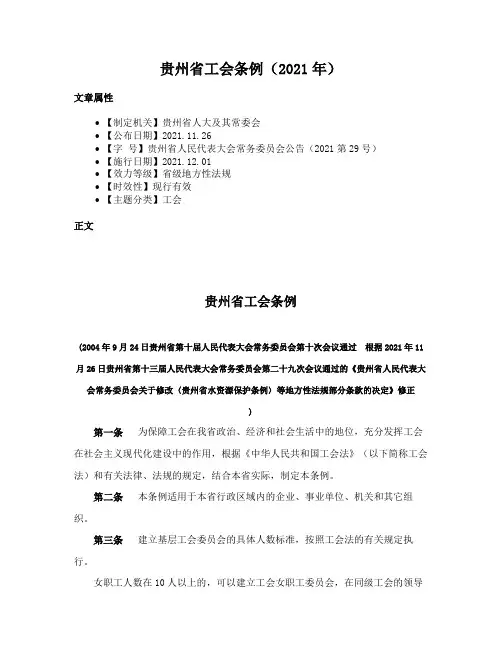 贵州省工会条例（2021年）