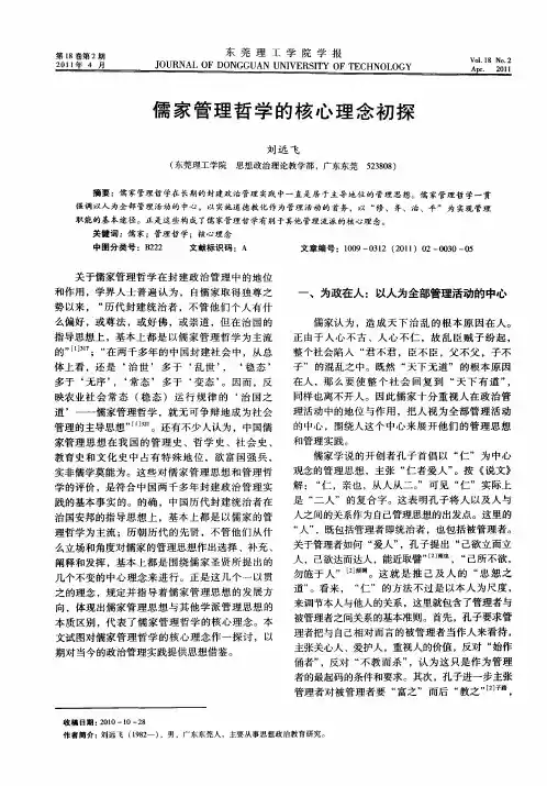 儒家管理哲学的核心理念初探