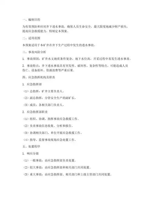 井下透水事故应急预案