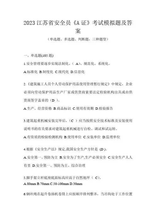 2023江苏省安全员《A证》考试模拟题及答案