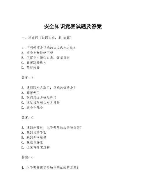 安全知识竞赛试题及答案
