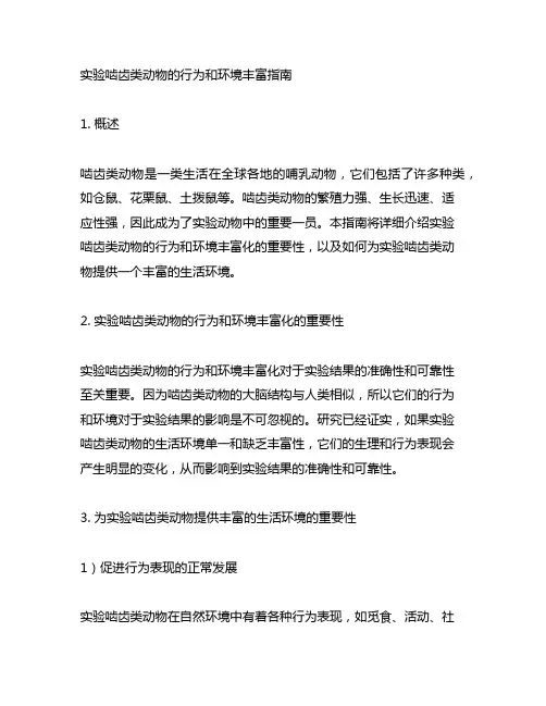 实验啮齿类动物的行为和环境丰富指南