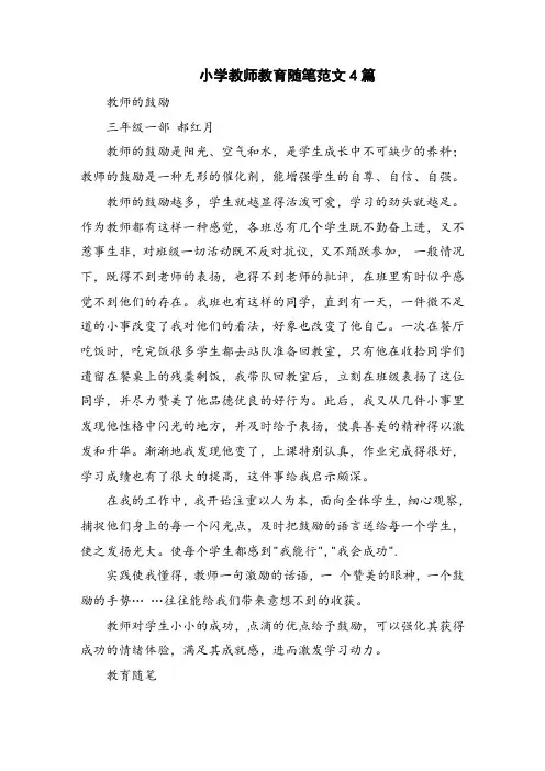 小学教师教育随笔范文4篇