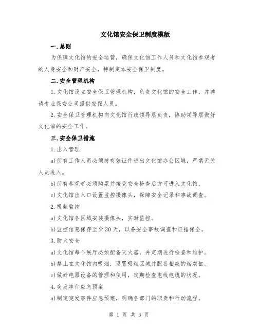文化馆安全保卫制度模版