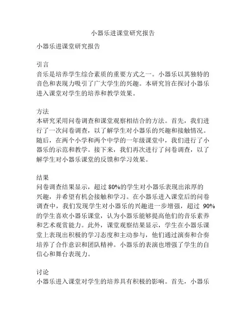 小器乐进课堂研究报告