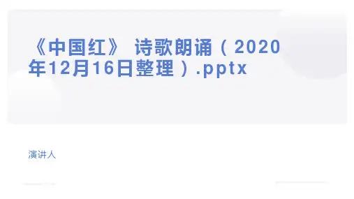 《中国红》 诗歌朗诵(2020年12月16日整理).pptx