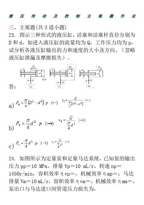 西南交大第三学期液压传动及控制主观题作业