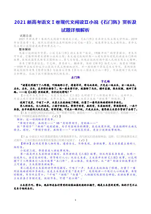 2021新高考语文Ⅰ卷现代文阅读Ⅱ小说《石门阵》赏析及试题详细解析