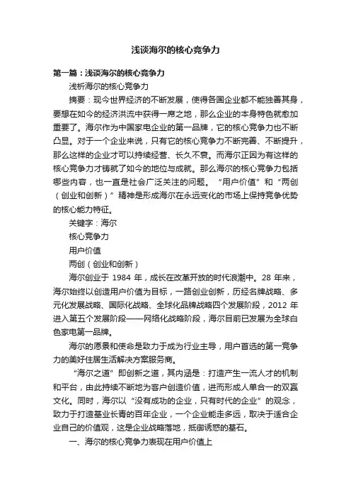 浅谈海尔的核心竞争力