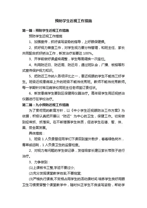预防学生近视工作措施
