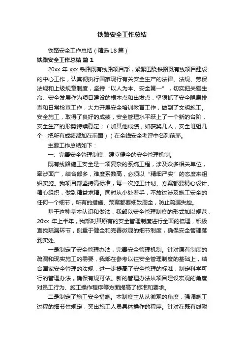 铁路安全工作总结（精选18篇）
